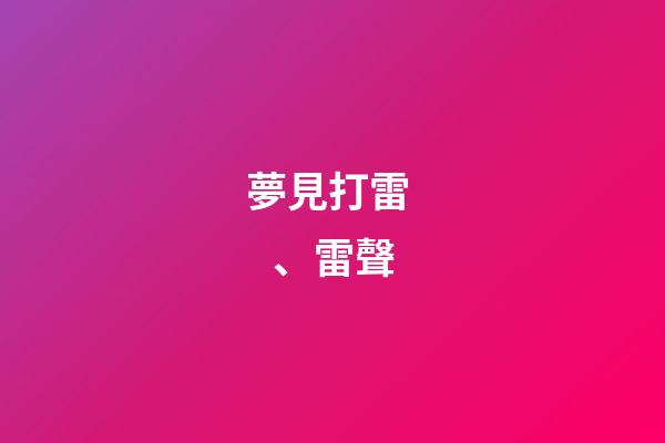 夢見打雷、雷聲